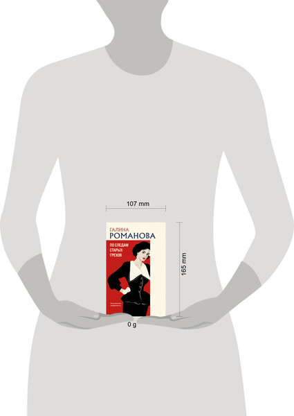 Изображение товара Книга Эксмо По следам старых грехов, мягкая обложка (Романова Галина)