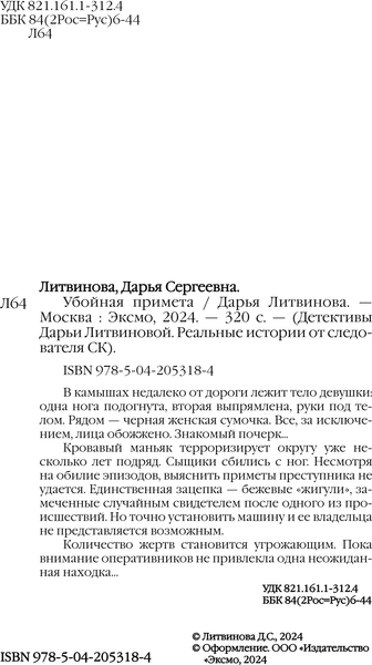 Изображение товара Книга Эксмо Убойная примета, твердая обложка (Литвинова Дарья)