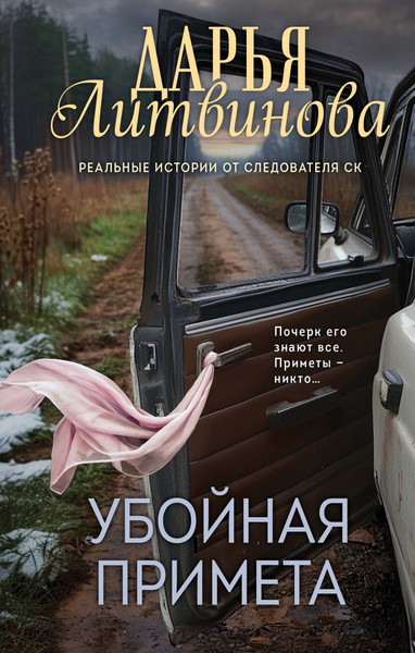Изображение товара Книга Эксмо Убойная примета, твердая обложка (Литвинова Дарья)
