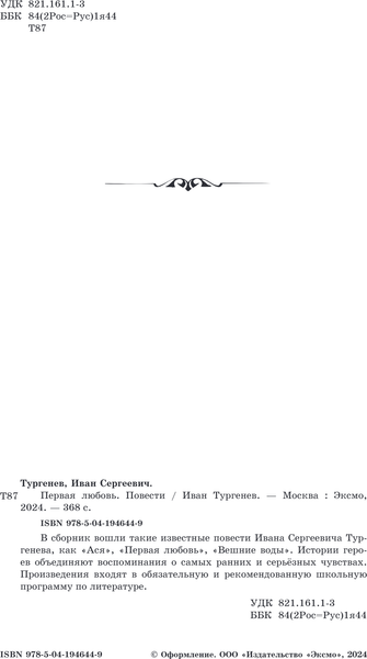 Изображение товара Книга Эксмо Первая любовь. Повести, твердая обложка (Тургенев Иван)