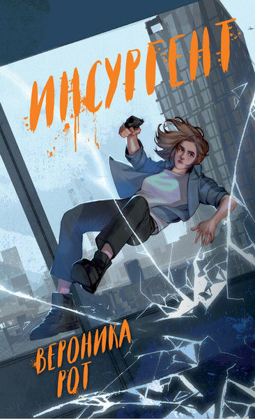 Изображение товара Книга Эксмо Инсургент (Рот Вероника)