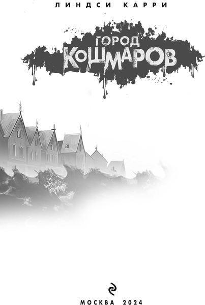 Изображение товара Книга Эксмо Город кошмаров, твердая обложка (Карри Линдси)