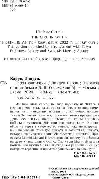 Изображение товара Книга Эксмо Город кошмаров, твердая обложка (Карри Линдси)