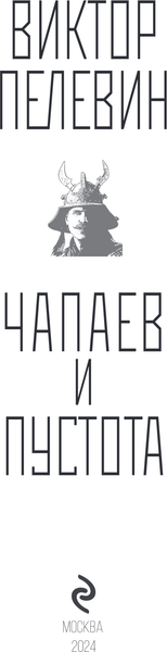 Изображение товара Книга Эксмо Чапаев и Пустота, твердая обложка (Пелевин Виктор)