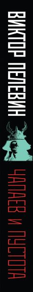 Изображение товара Книга Эксмо Чапаев и Пустота, твердая обложка (Пелевин Виктор)