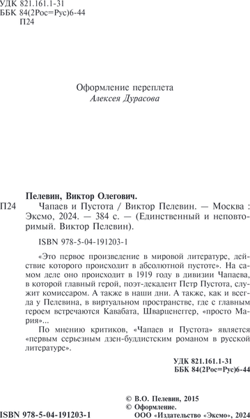Изображение товара Книга Эксмо Чапаев и Пустота, твердая обложка (Пелевин Виктор)