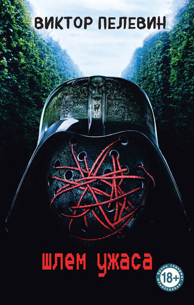 Изображение товара Книга Эксмо Шлем ужаса, твердая обложка (Пелевин Виктор)