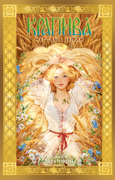 Изображение товара Книга CLEVER #Trendbooks_magic. Крапива, твердая обложка (Тараторина Даха)