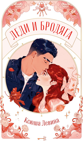 Изображение товара Книга CLEVER Trendbooks Novella. Леди и Бродяга, мягкая обложка (Левина Ксюша)