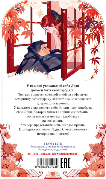 Изображение товара Книга CLEVER Trendbooks Novella. Леди и Бродяга, мягкая обложка (Левина Ксюша)