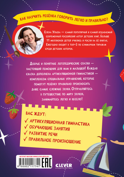 Изображение товара Развивающая книга CLEVER Обучение в сказках. Развитие речи, мягкая обложка (Ульева Елена)
