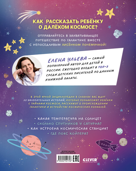 Изображение товара Энциклопедия CLEVER Лисенок Почемучка. Космос, твердая обложка (Ульева Елена)