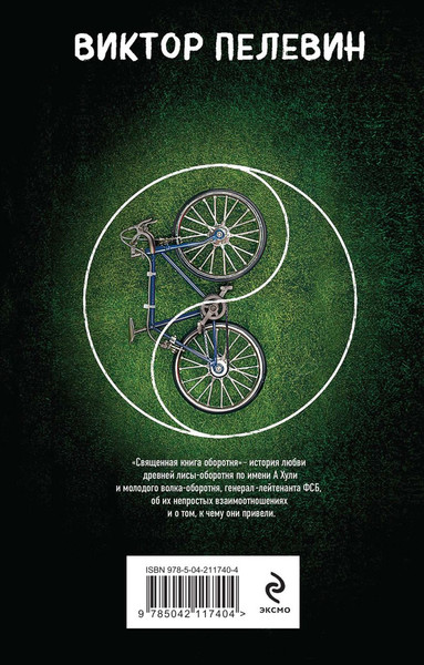 Изображение товара Книга Эксмо Священная книга оборотня, мягкая обложка (Пелевин Виктор)