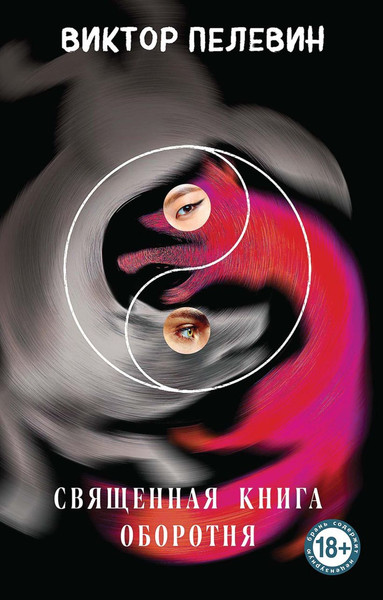 Изображение товара Книга Эксмо Священная книга оборотня, мягкая обложка (Пелевин Виктор)