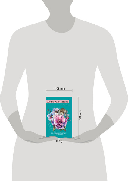 Изображение товара Книга Эксмо Последний штрих к портрету, мягкая обложка (Мартова Людмила)