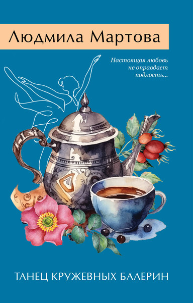 Изображение товара Книга Эксмо Танец кружевных балерин, мягкая обложка (Мартова Людмила)