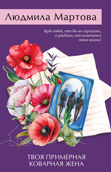Изображение товара Книга Эксмо Твоя примерная коварная жена, мягкая обложка (Мартова Людмила)