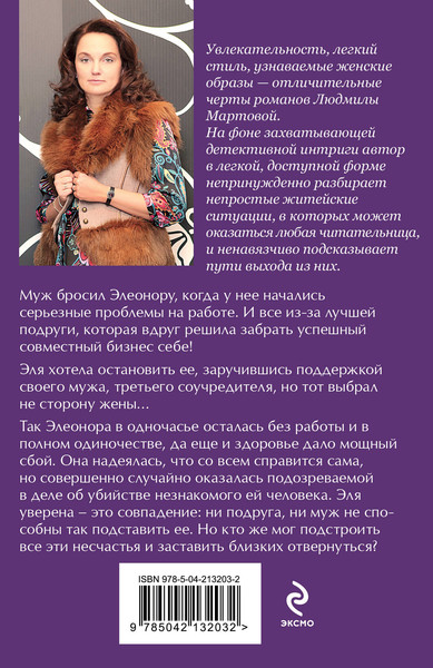 Изображение товара Книга Эксмо Твоя примерная коварная жена, мягкая обложка (Мартова Людмила)