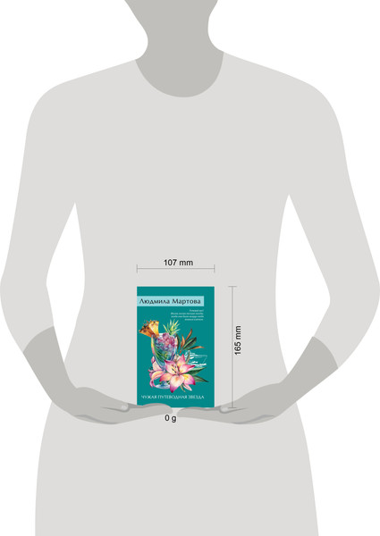 Изображение товара Книга Эксмо Чужая путеводная звезда, мягкая обложка (Мартова Людмила)