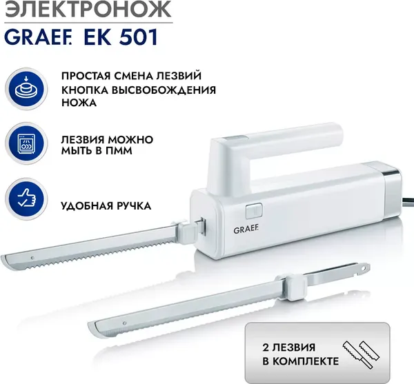 Изображение товара Нож электрический Graef EK 501 (белый)