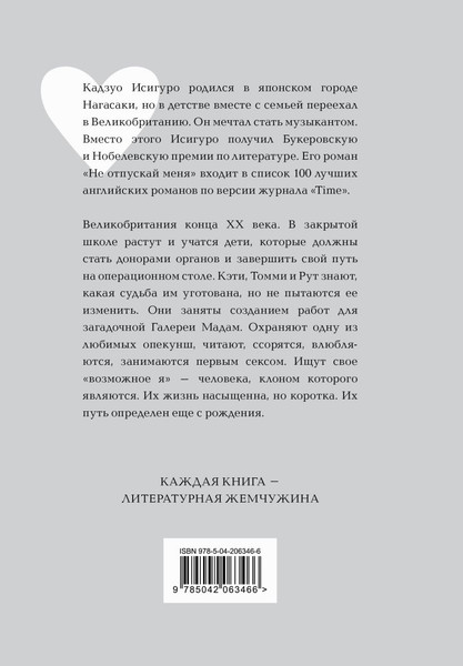Изображение товара Книга Эксмо Не отпускай меня, твердая обложка (Исигуро Кадзуо)