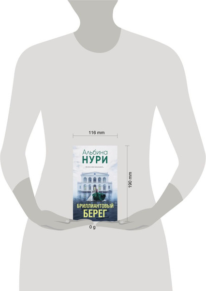 Изображение товара Книга Эксмо Бриллиантовый берег, твердая обложка (Нури Альбина)