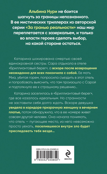 Изображение товара Книга Эксмо Бриллиантовый берег, твердая обложка (Нури Альбина)