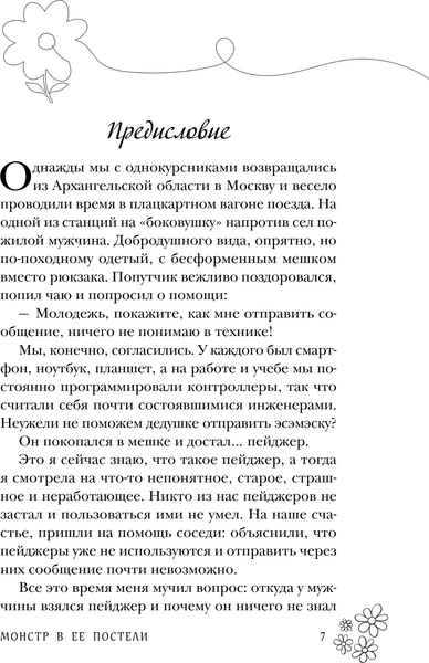 Изображение товара Книга Эксмо Монстр в ее постели, твердая обложка (Веммер Анна)