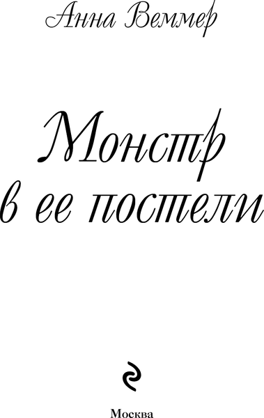 Изображение товара Книга Эксмо Монстр в ее постели, твердая обложка (Веммер Анна)