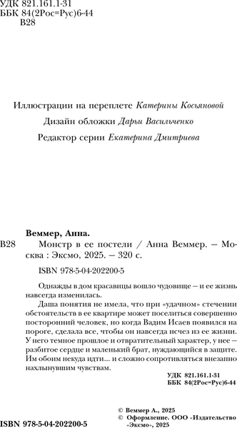 Изображение товара Книга Эксмо Монстр в ее постели, твердая обложка (Веммер Анна)