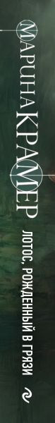 Изображение товара Книга Эксмо Лотос, рожденный в грязи, твердая обложка (Крамер Марина)