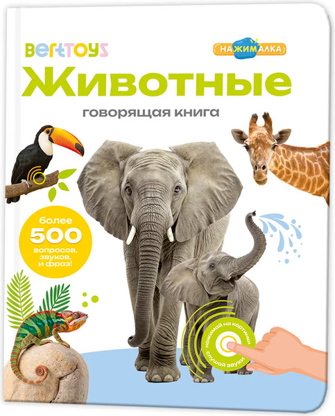Изображение товара Набор развивающих книг BertToys Нажималка Я и мир вокруг и Животные
