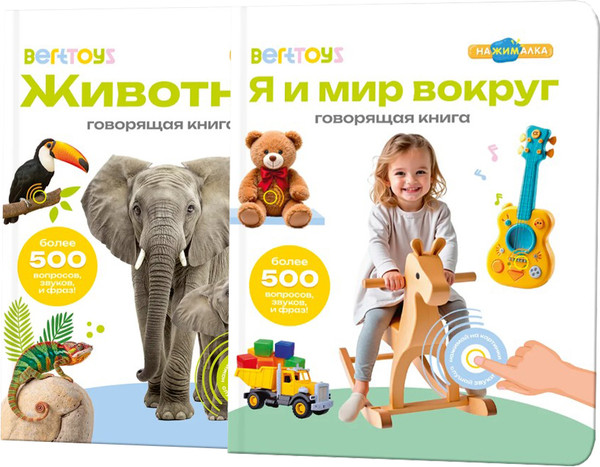 Изображение товара Набор развивающих книг BertToys Нажималка Я и мир вокруг и Животные