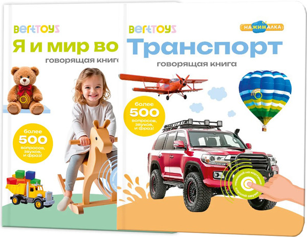 Изображение товара Набор развивающих книг BertToys Нажималка Я и мир вокруг и Транспорт