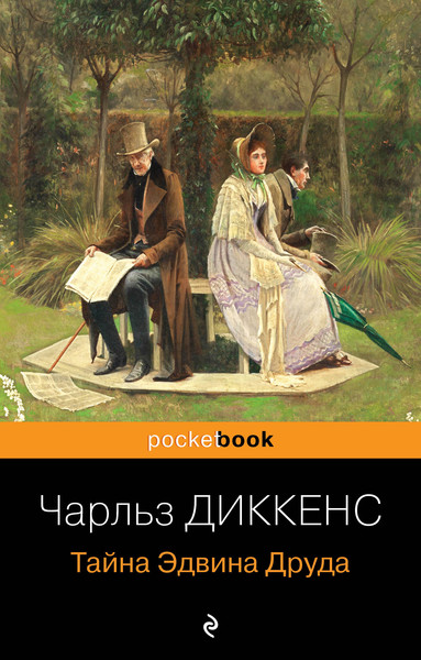 Изображение товара Книга Эксмо Тайна Эдвина Друда, мягкая обложка (Диккенс Чарльз)