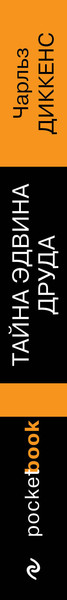 Изображение товара Книга Эксмо Тайна Эдвина Друда, мягкая обложка (Диккенс Чарльз)