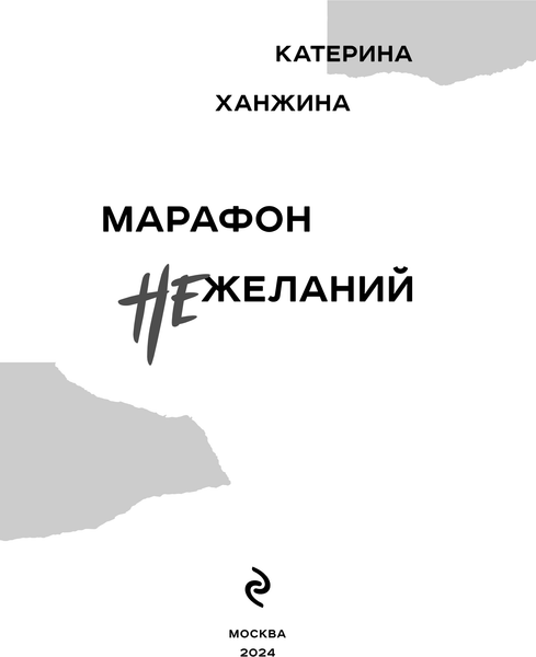 Изображение товара Книга Эксмо Марафон нежеланий, твердая обложка (Ханжина Катерина)
