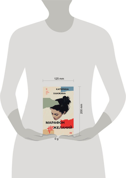 Изображение товара Книга Эксмо Марафон нежеланий, твердая обложка (Ханжина Катерина)