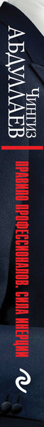 Изображение товара Книга Эксмо Правило профессионалов. Сила инерции, мягкая обложка (Абдуллаев Чингиз)