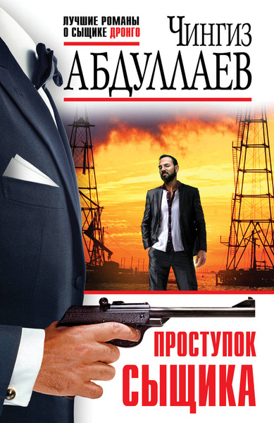 Изображение товара Книга Эксмо Проступок сыщика, мягкая обложка (Абдуллаев Чингиз)