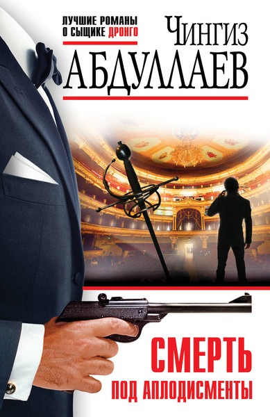 Изображение товара Книга Эксмо Смерть под аплодисменты, мягкая обложка (Абдуллаев Чингиз)
