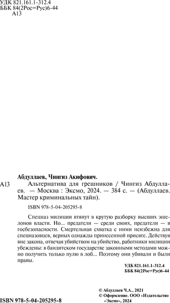 Изображение товара Книга Эксмо Альтернатива для грешников, твердая обложка (Абдуллаев Чингиз)