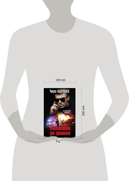 Изображение товара Книга Эксмо Альтернатива для грешников, твердая обложка (Абдуллаев Чингиз)