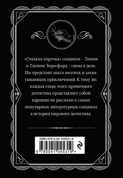 Изображение товара Книга Эксмо Партнеры по преступлению, мягкая обложка (Кристи Агата)