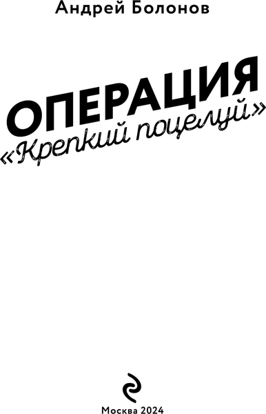 Изображение товара Книга Эксмо Операция Крепкий поцелуй, твердая обложка (Болонов Андрей)