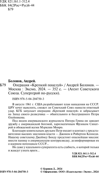 Изображение товара Книга Эксмо Операция Крепкий поцелуй, твердая обложка (Болонов Андрей)