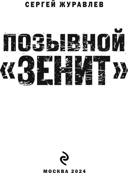 Изображение товара Книга Эксмо Позывной Зенит, твердая обложка (Журавлев Сергей)