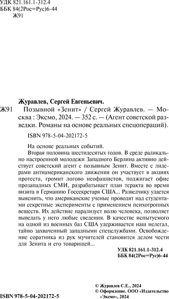 Изображение товара Книга Эксмо Позывной Зенит, твердая обложка (Журавлев Сергей)