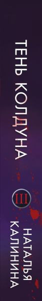 Изображение товара Книга Эксмо Тень колдуна, твердая обложка (Калинина Наталья)
