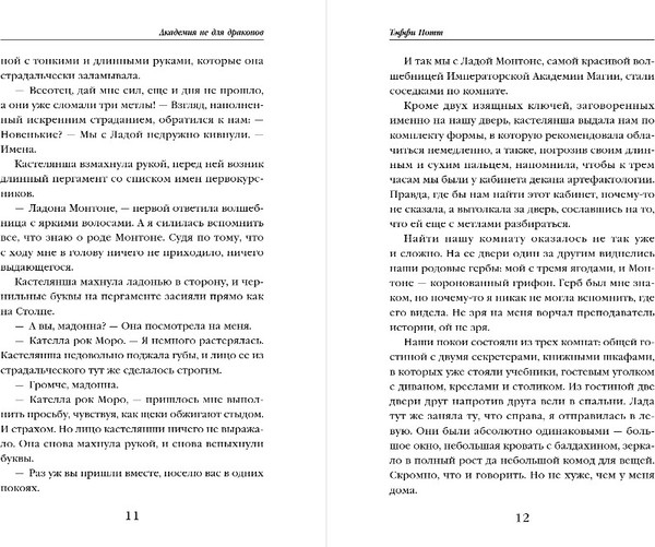 Изображение товара Книга Эксмо Академия не для драконов, твердая обложка (Нотт Тэффи)